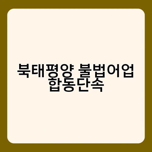 북태평양 불법어업 합동단속 3