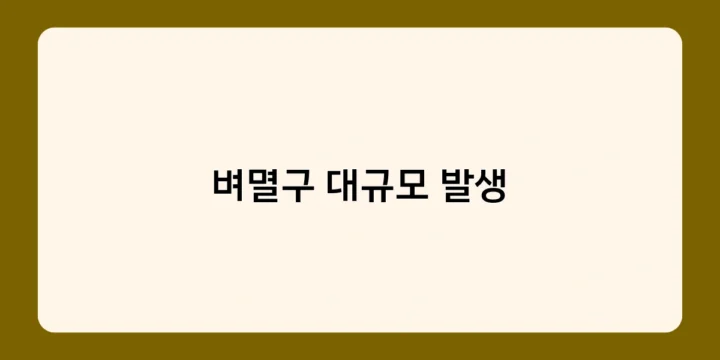 벼멸구 대규모 발생에 정부와 지자체의 대책은 충분한가?