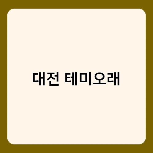 대전 테미오래 1