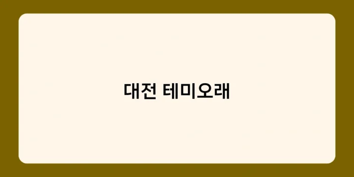 대전 테미오래가 주는 특별한 매력은 무엇일까요?