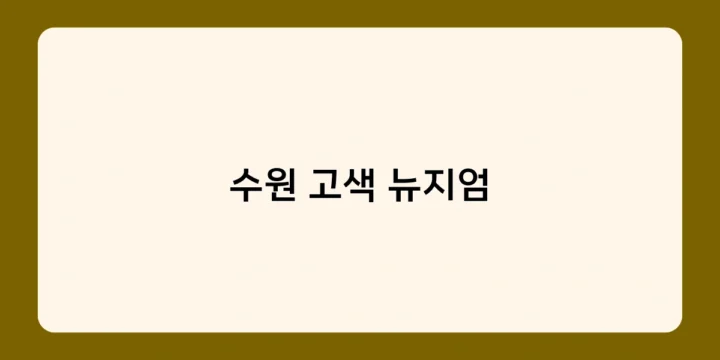 수원 고색 뉴지엄에서 만나는 수원의 역사와 문화, 어떤 것들이 있을까?
