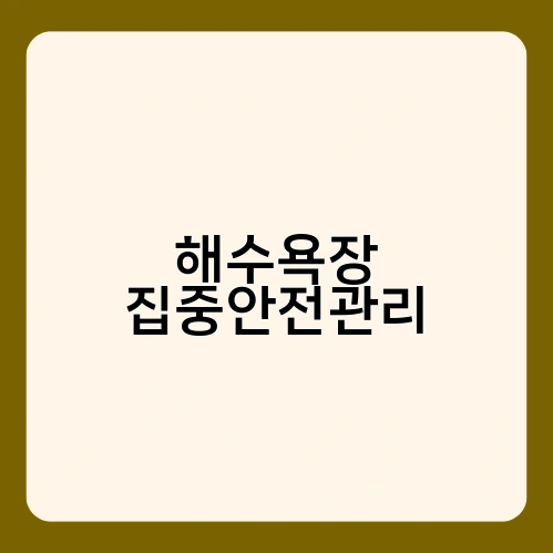 해수욕장 집중안전관리 1