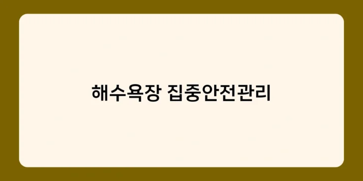 해수욕장 집중안전관리와 함께하는 안전하고 즐거운 여름휴가!