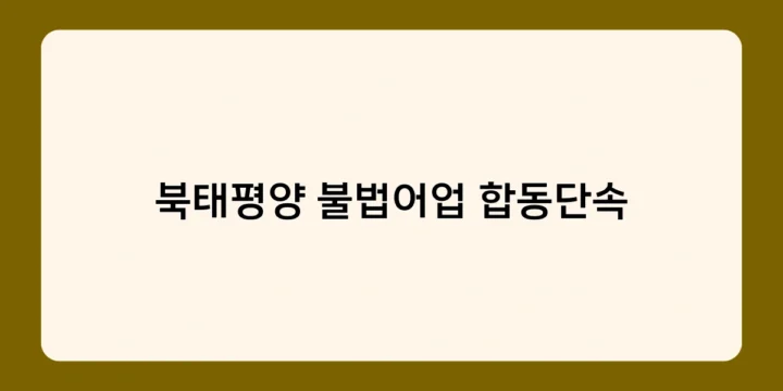 북태평양 불법어업 합동단속, 우리나라의 역할과 성과는 무엇일까?
