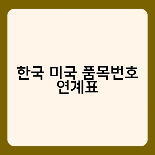 한국 미국 품목번호 연계표 2