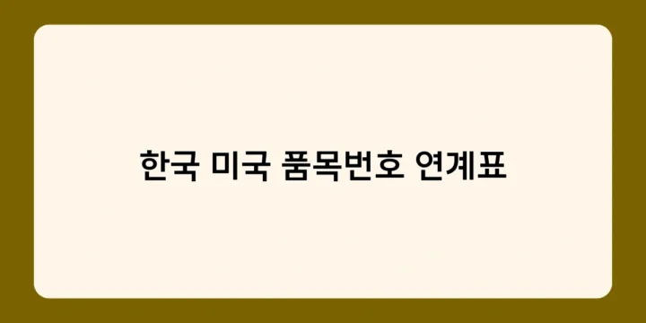 한국 미국 품목번호 연계표 2025년 개정, 달라지는 점은?