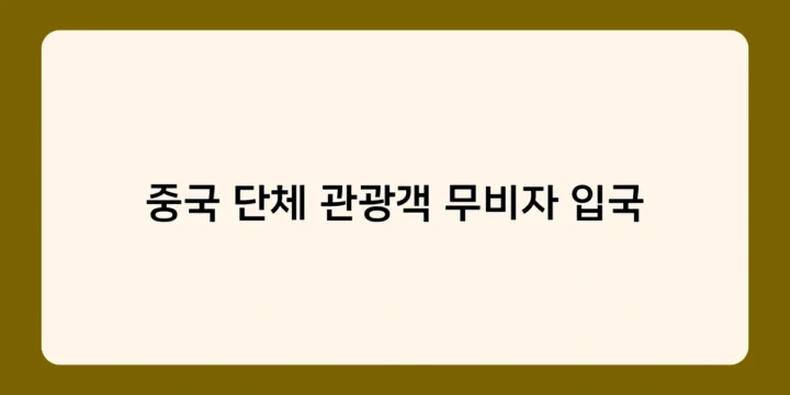 중국 단체 관광객 무비자 입국으로 한중 관계 개선될까? 전망은?