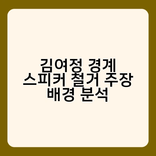 김여정 경계 스피커 철거 주장 배경 분석 1
