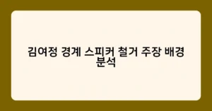 김여정 경계 스피커 철거 주장 배경 분석 썸네일