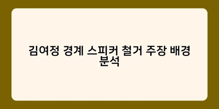 김여정 경계 스피커 철거 주장 배경 분석 – 한반도 정세 주도권 잡기 위한 북한의 행보?