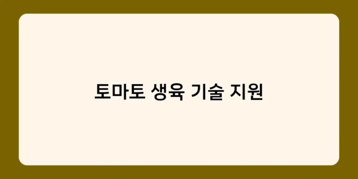 토마토 생육 기술 지원, 건강한 토마토 재배를 위한 필수 조건은?