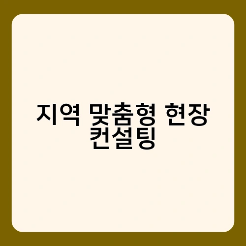 지역 맞춤형 현장 컨설팅 1