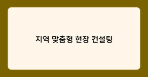 지역 맞춤형 현장 컨설팅 썸네일
