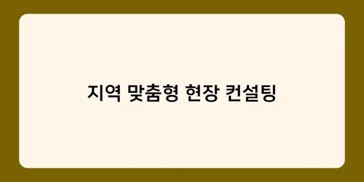 지역 맞춤형 현장 컨설팅, 어떤 분야가 있고 어떻게 선택할까?