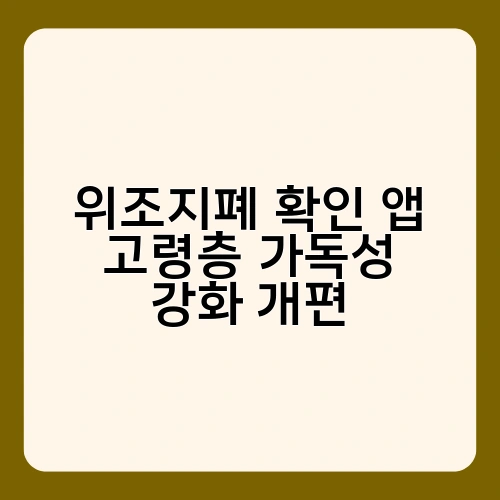 위조지폐 확인 앱 고령층 가독성 강화 개편 2