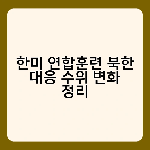한미 연합훈련 북한 대응 수위 변화 정리
