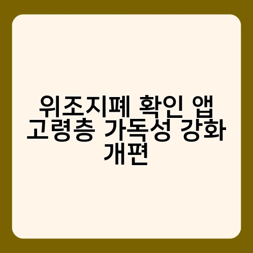 위조지폐 확인 앱 고령층 가독성 강화 개편 1