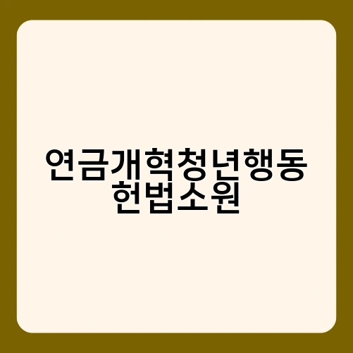 연금개혁청년행동 헌법소원 4