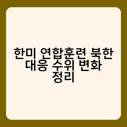 한미 연합훈련 북한 대응 수위 변화 정리 2