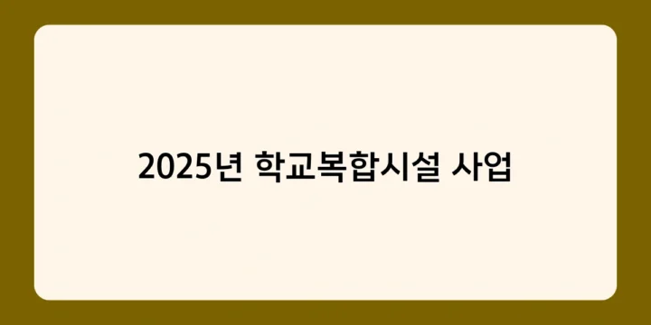 2025년 학교복합시설 사업의 핵심은? 교육·문화·복지의 융복합!