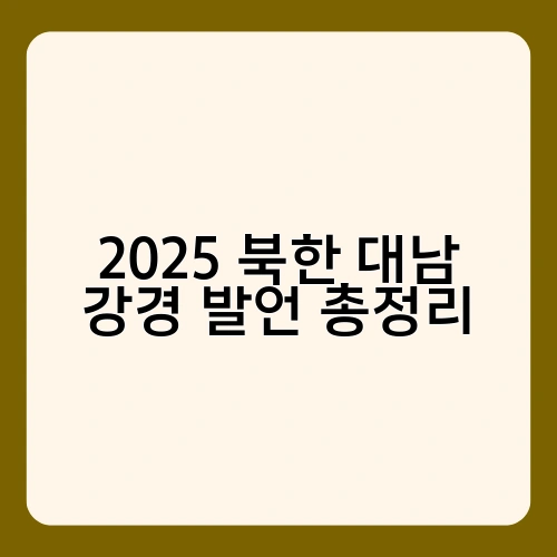2025 북한 대남 강경 발언 총정리