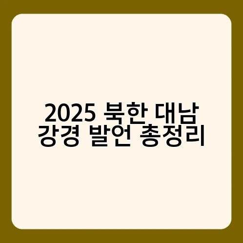 2025 북한 대남 강경 발언 총정리 1