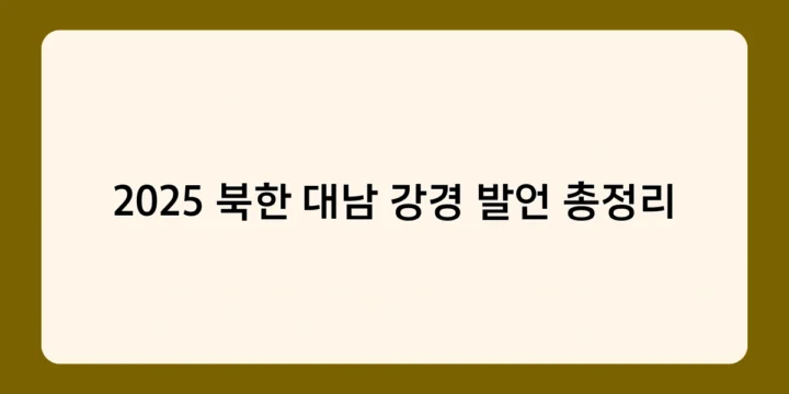 2025 북한 대남 강경 발언 총정리로 보는 남북관계 경색, 해법은 없나?