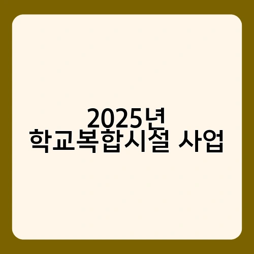 2025년 학교복합시설 사업 1