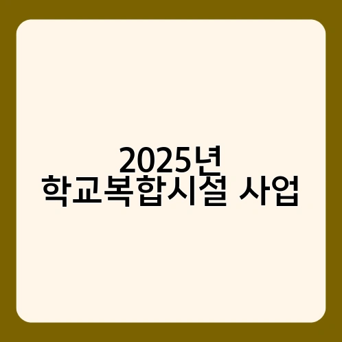 2025년 학교복합시설 사업 4