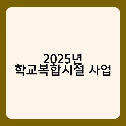 2025년 학교복합시설 사업