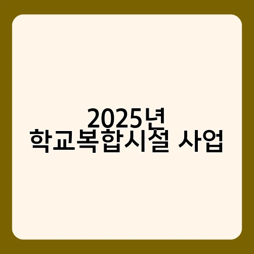 2025년 학교복합시설 사업 2