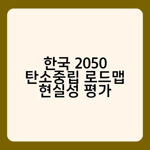 한국 2050 탄소중립 로드맵 현실성 평가 1