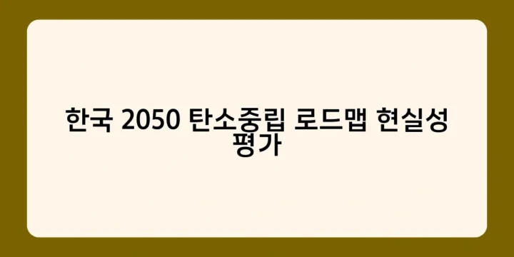 한국 2050 탄소중립 로드맵 현실성 평가 결과는? 단계적 이행이 필수