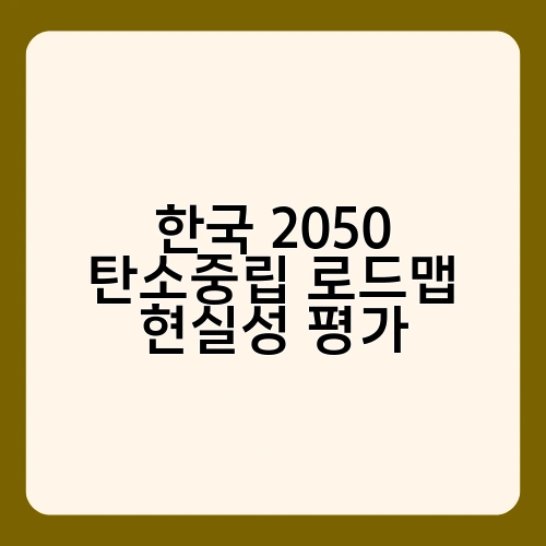 한국 2050 탄소중립 로드맵 현실성 평가 2
