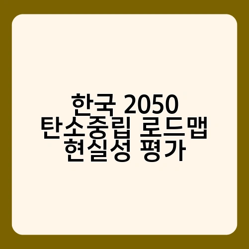 한국 2050 탄소중립 로드맵 현실성 평가