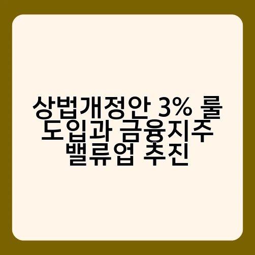 상법개정안 3% 룰 도입과 금융지주 밸류업 추진 2