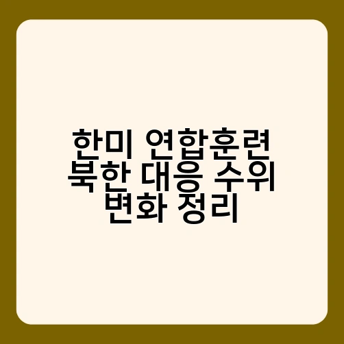 한미 연합훈련 북한 대응 수위 변화 정리 3