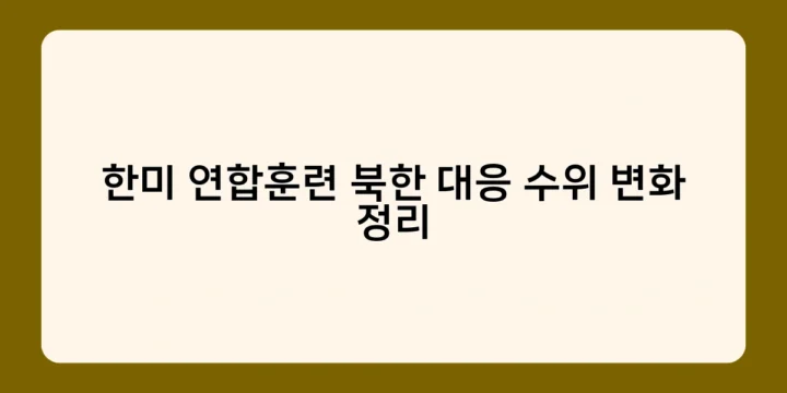 한미 연합훈련 북한 대응 수위 변화 정리, 앞으로의 전망과 우리의 대응 방향은?