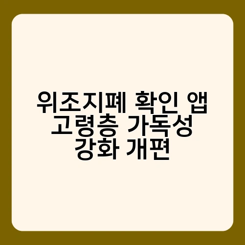 위조지폐 확인 앱 고령층 가독성 강화 개편