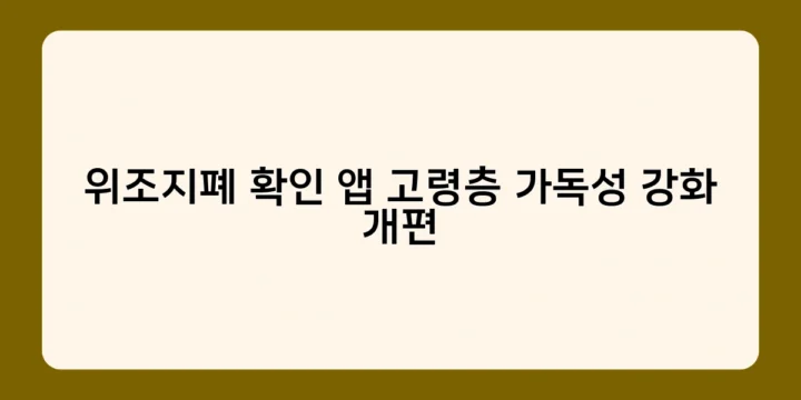 위조지폐 확인 앱 고령층 가독성 강화 개편으로 실버 세대도 위조지폐 식별 손쉽게!