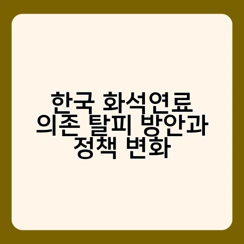 한국 화석연료 의존 탈피 방안과 정책 변화 1