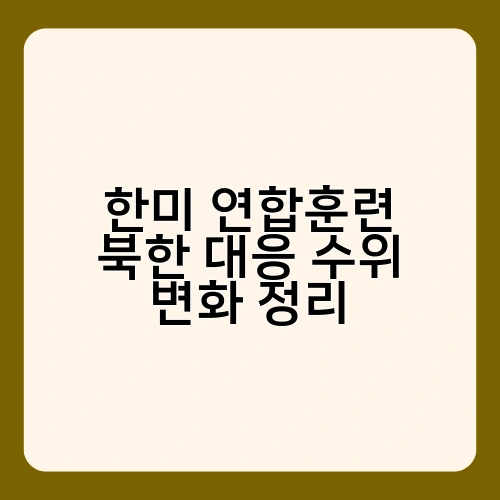 한미 연합훈련 북한 대응 수위 변화 정리 1