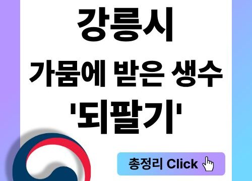 가뭄때 기부받은 생수 되팔기하는 강릉시, 도의적인가?