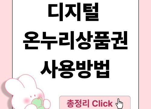 디지털 온누리상품권 사용방법 사용처 한눈에보기