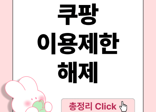 쿠팡 이용제한 해제 및 해결방법, 한눈에!