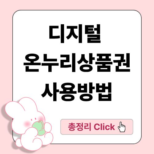 디지털 온누리상품권 사용방법 이미지 - 모바일 결제와 전통시장 활성화