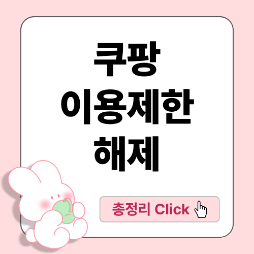 쿠팡 이용제한 해제 관련 안내